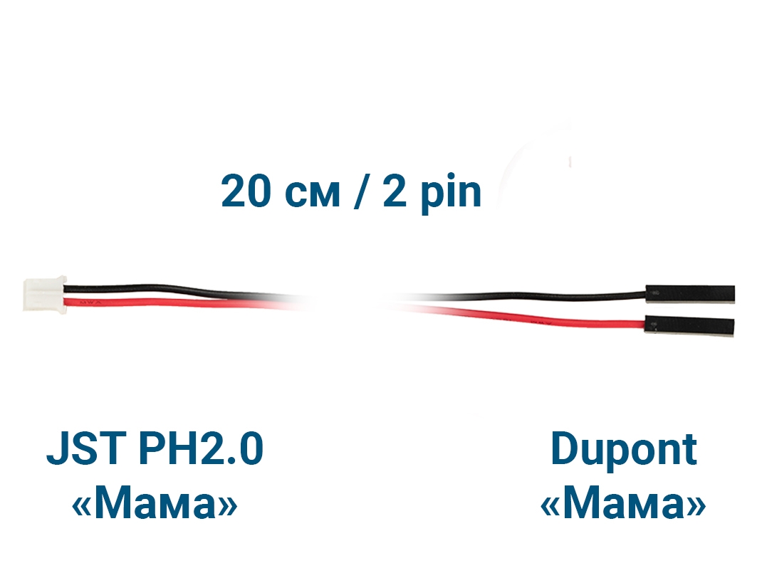Шлейф JST PH2.0 «Мама» – Dupont «Мама» (2 pin, 20 см) для Arduino ардуино