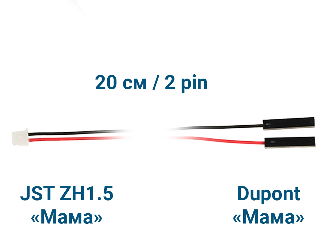 Шлейф JST ZH1.5 &laquo;Мама&raquo; – Dupont &laquo;Мама&raquo; (2 pin, 20 см) для Arduino ардуино