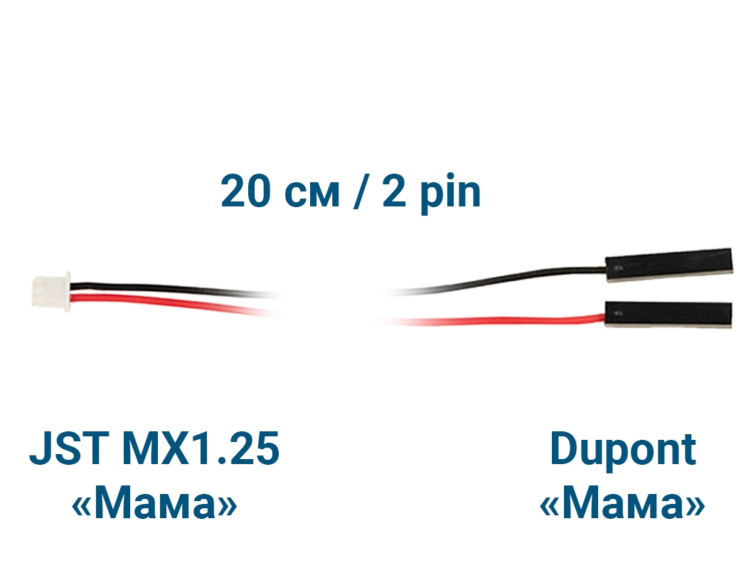  Шлейф JST MX1.25 &laquo;Мама&raquo; – Dupont &laquo;Мама&raquo; (2 pin, 20 см) для Arduino ардуино